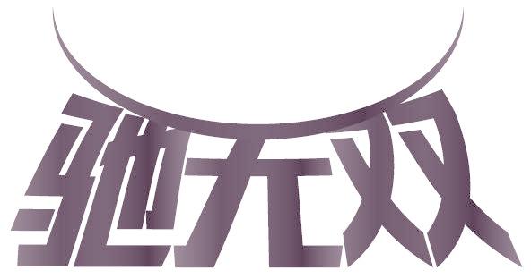 驰无双