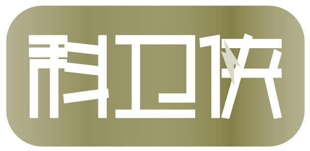 科卫侠