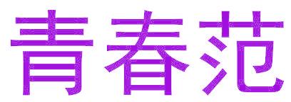 青春范