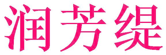 润芳缇