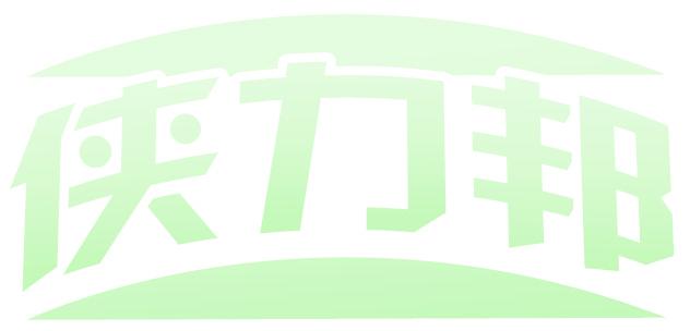 俠力邦