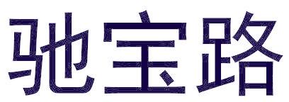 驰宝路