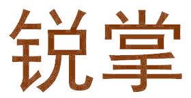 锐掌