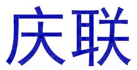 庆联