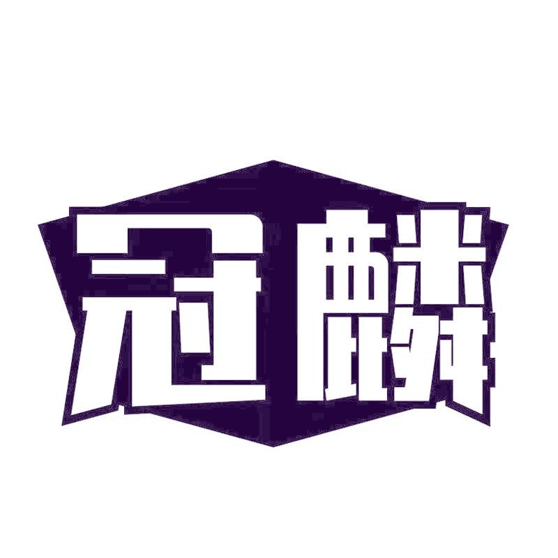 冠麟