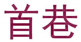 首巷