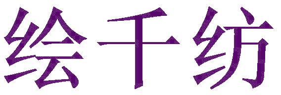 绘千纺
