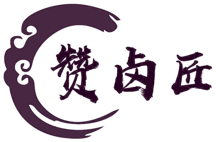 赞卤匠