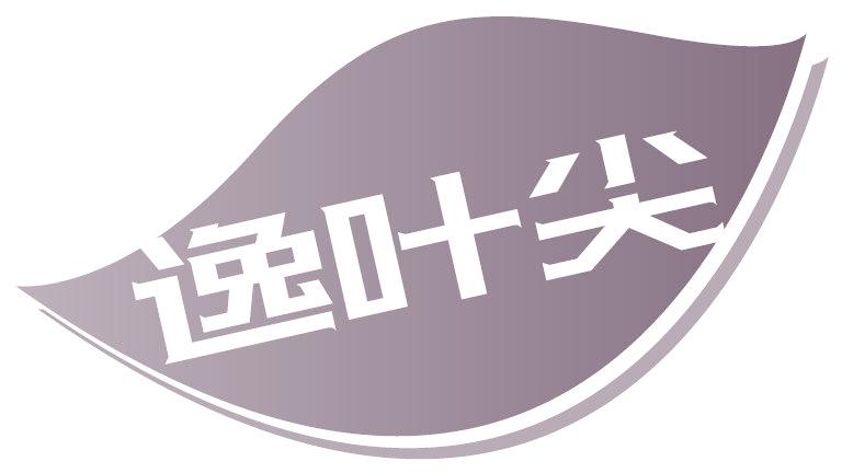 逸叶尖