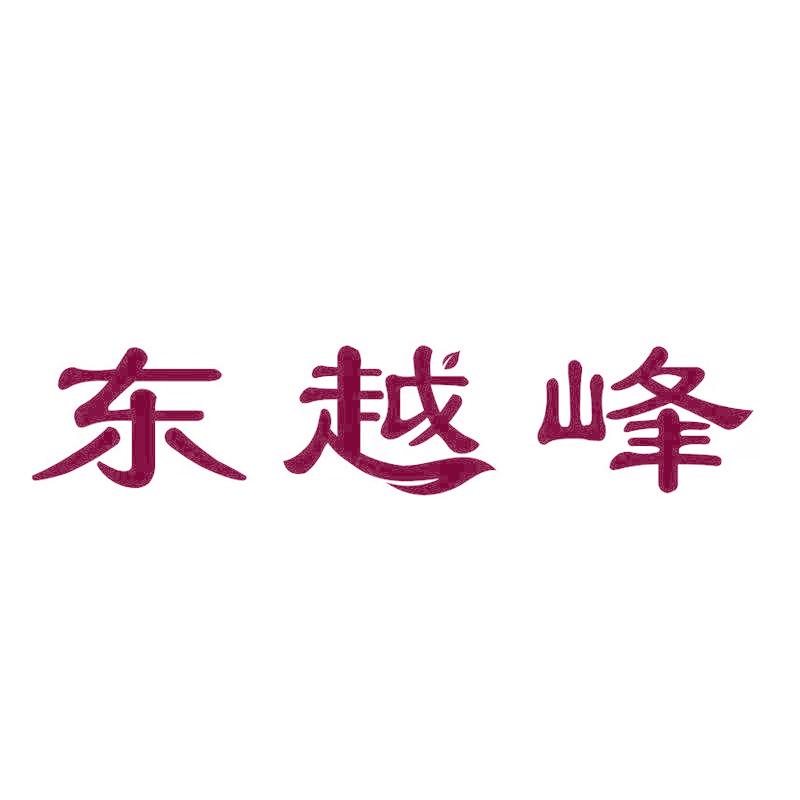 东越峰