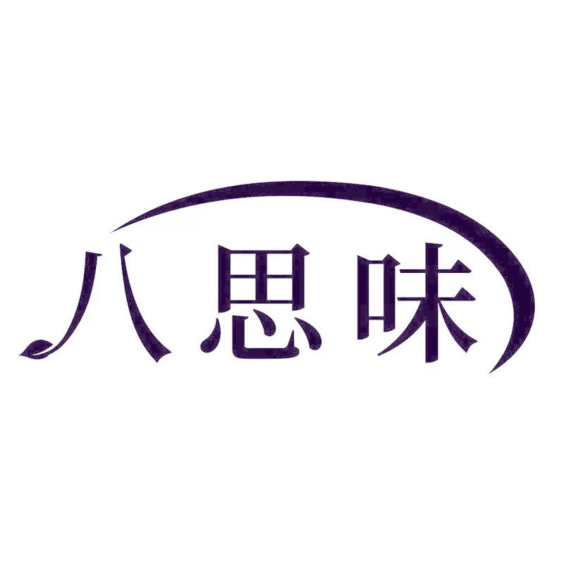 八思味