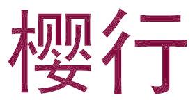 樱行