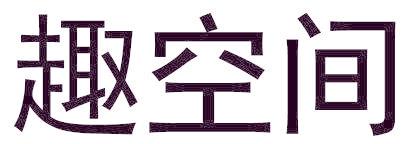 趣空间