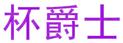 杯爵士