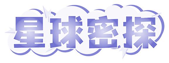 星球密探