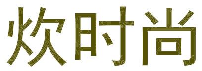 炊时尚