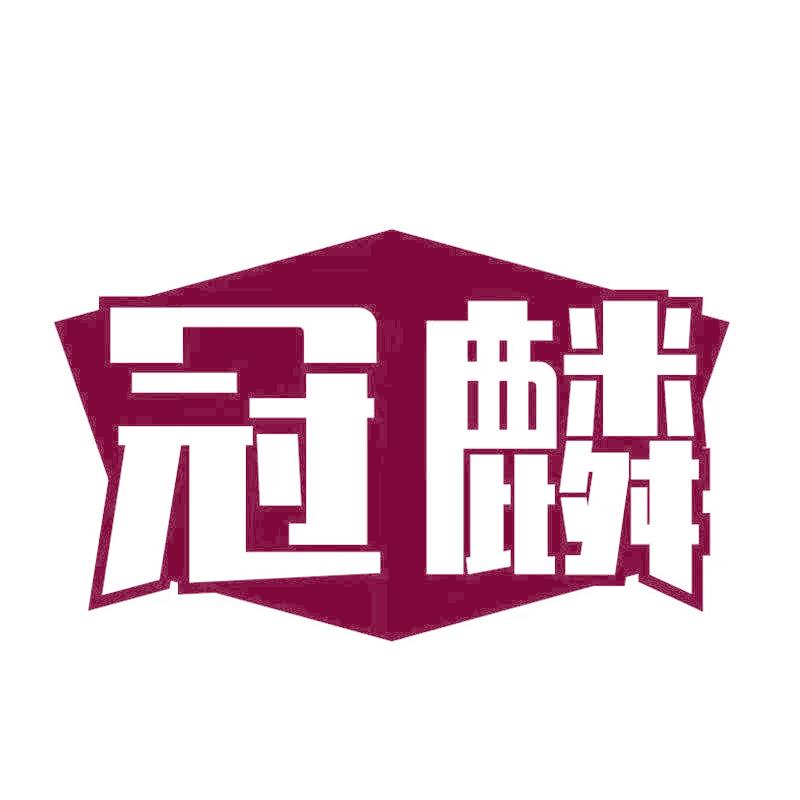 冠麟