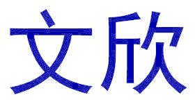 文欣