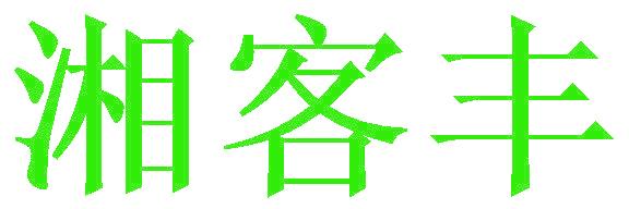 湘客丰