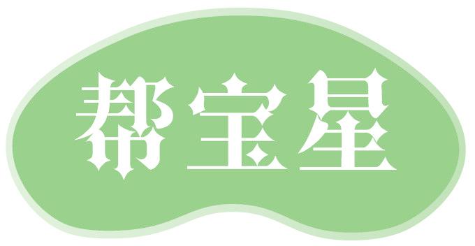 帮宝星