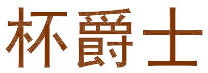 杯爵士