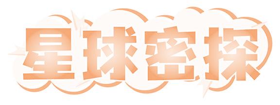 星球密探