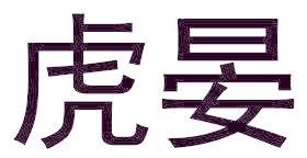虎晏