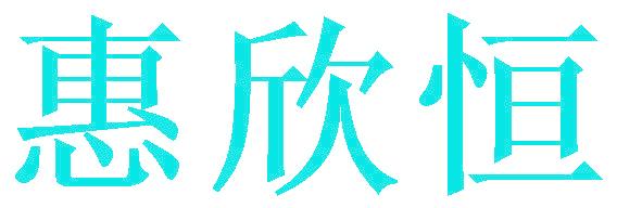 惠欣恒