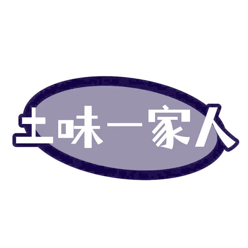 土味一家人