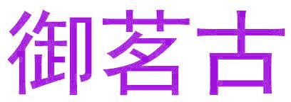 御茗古
