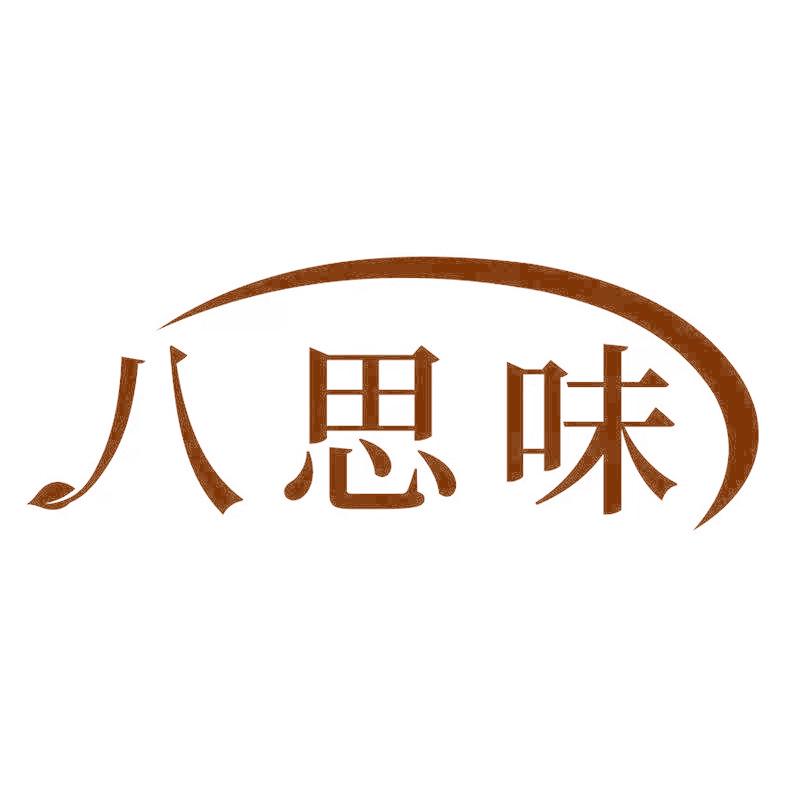八思味