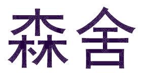 森舍