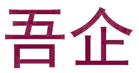 吾企