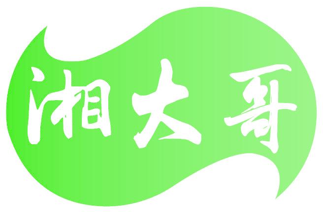 湘大哥