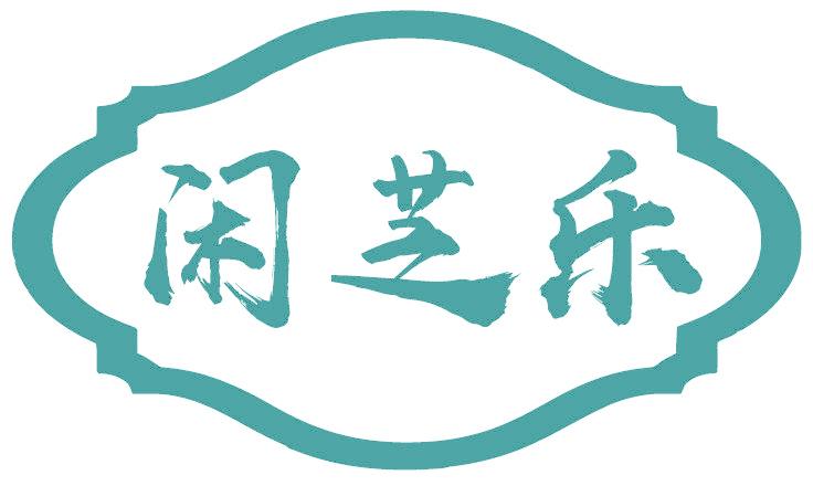 闲芝乐