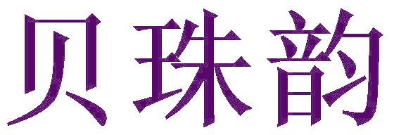 貝珠韻