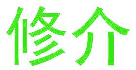 修介