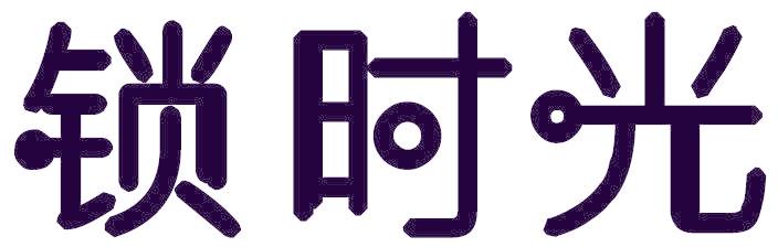 锁时光