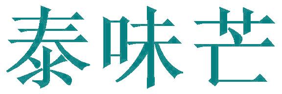 泰味芒
