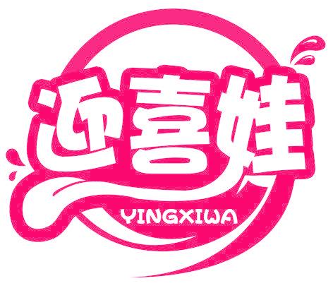 迎喜娃