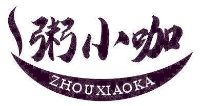 粥小咖