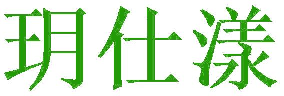 玥仕漾