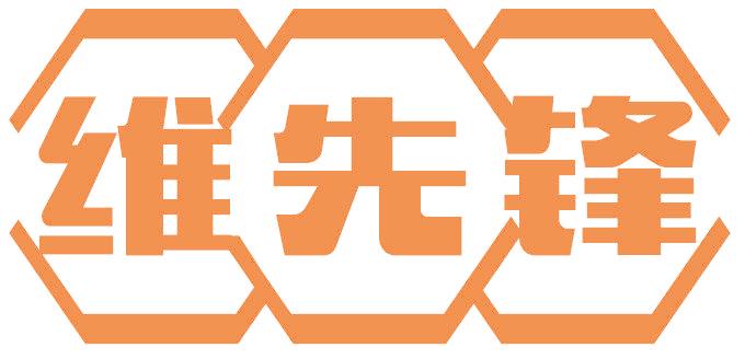 维先锋