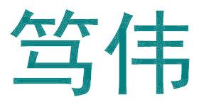 笃伟