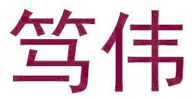 笃伟