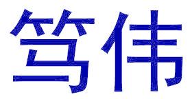 笃伟
