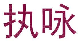 执咏