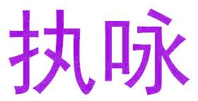 执咏