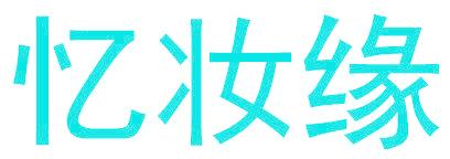 忆妆缘