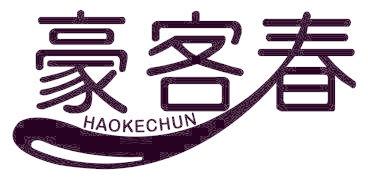 豪客春